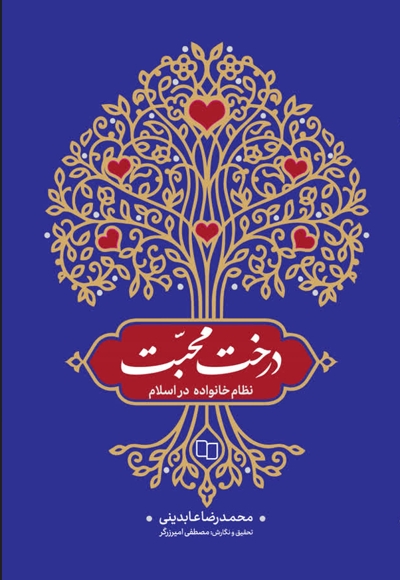 درخت محبت